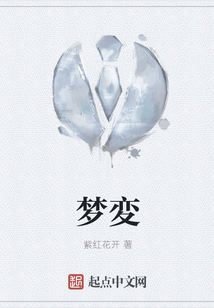 夢変