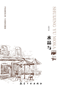 水晶與摩卡
