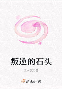 叛逆的石頭