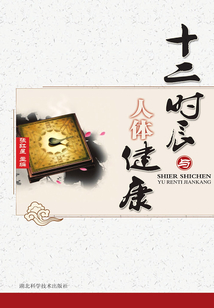 十二時辰與人體健康