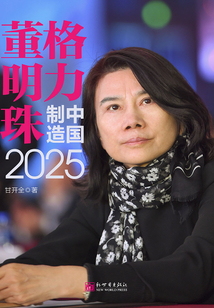 格力董明珠：中国制造2025