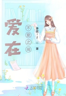 愛在不愛之間