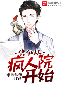 修仙從瘋?cè)嗽洪_(kāi)始