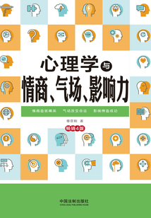 心理學與情商、氣場、影響力（暢銷4版）