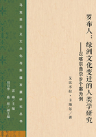 罗布人：绿洲文化变迁的人类学研究：以喀尔曲尕乡个案为例（马克思主义大众化与新疆发展研究丛书）在线阅读