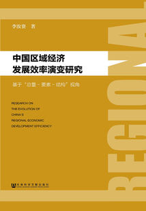 中國區(qū)域經(jīng)濟(jì)發(fā)展效率演變研究:基于“總量—要素—結(jié)構(gòu)”視角
