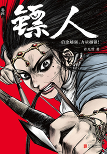 鏢人（卷四）