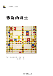 悲剧的诞生 (汉译经典名著)