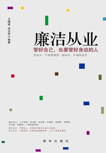 廉洁从业:管好自己,也要管好身边的人