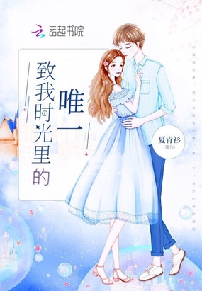 致我时光里的唯一在线阅读