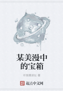某美漫中的寶箱