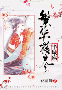 繁华落尽半城殇