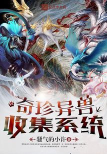 奇珍異獸收集系統(tǒng)