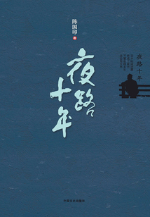 夜路十年