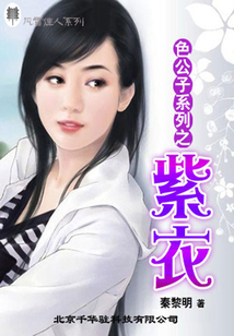 色公子系列之紫衣