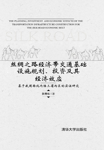 丝绸之路经济带交通基础设施规划、投资及其经济效应：基于我国西北内陆三省两区的实证研究