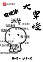 電視劇大穿梭在線閱讀
