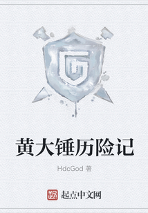 黃大錘歷險記