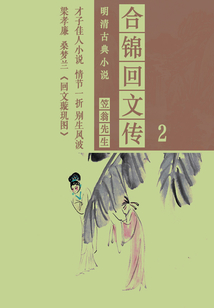 明清古典小说:合锦回文传(2)