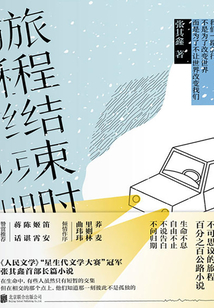 旅程結(jié)束時(shí)