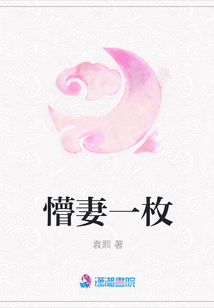 懵妻一枚