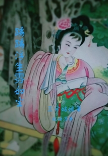 踽踽浮生雰如塵