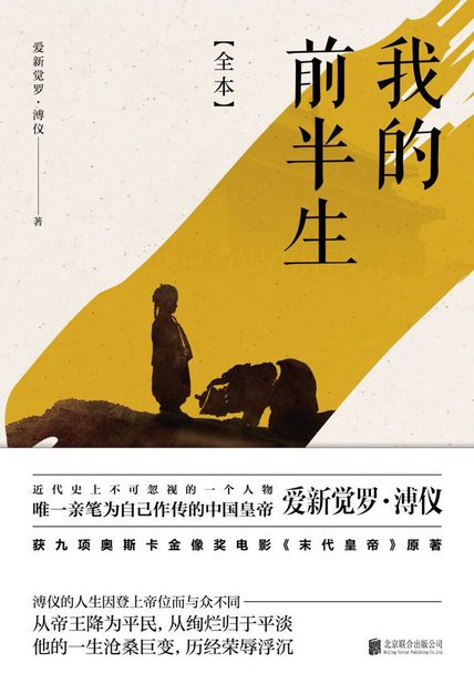 我的前半生（尊龙主演电影《末代皇帝》原著）读书赏析 读后感(3)篇
