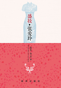 盛妝·張愛玲