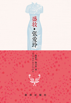 盛妆&middot;张爱玲 封面