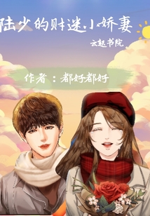 陸少的財迷小嬌妻