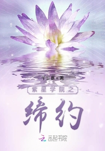 紫星學(xué)院之締約