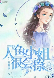 學神霸寵：人魚小姐很會撩