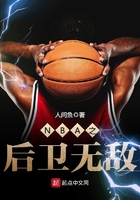 NBA之后卫无敌在线阅读