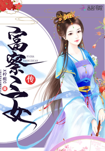 富察三女傳