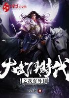 大武俠時代之我有外掛在線閱讀