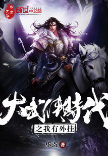 大武俠時代之我有外掛