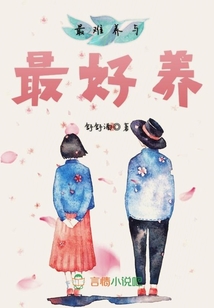 最難養(yǎng)與最好養(yǎng)