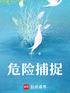 危險(xiǎn)捕捉在線閱讀