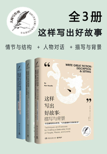 大師寫作班：這樣寫出好故事（全三冊）（情節結構+人物對話+描寫與背景）