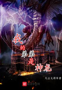 我的弟弟是神龍