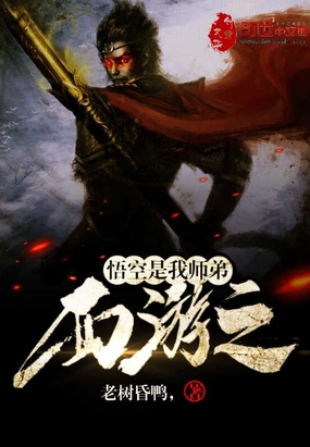 西游之悟空是我师弟在线阅读