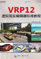 VRP12虚拟现实编辑器标准教程在线阅读