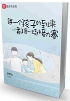 每一个孩子的到来都是一场接力赛在线阅读
