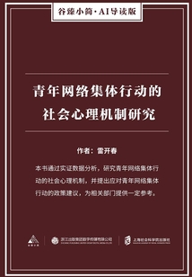 青年網絡集體行動的社會心理機制研究（谷臻小簡·AI導讀版）