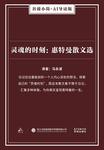 靈魂的時刻：惠特曼散文選