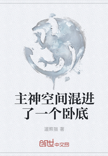 主神空間混進了一個臥底
