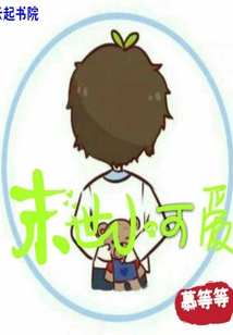 末世小驕傲