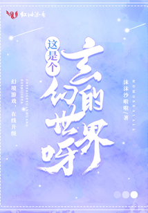 這是個玄幻的世界呀