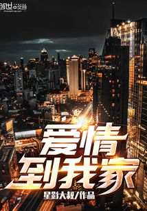 愛情到我家