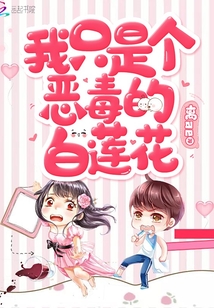 我只是個惡毒的白蓮花